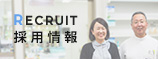 RECRUIT採用情報