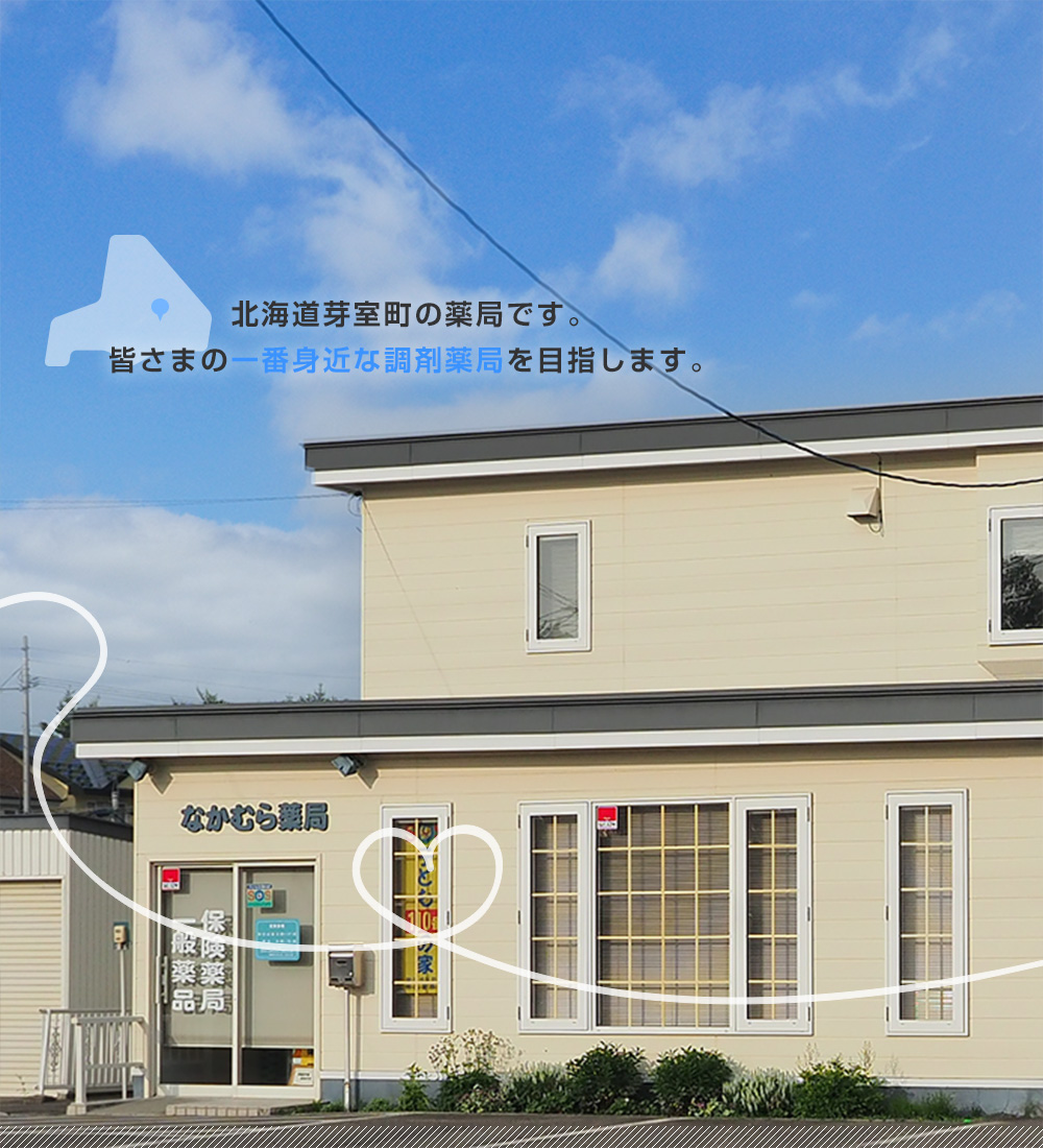 北海道芽室町の薬局です。皆様の一番身近な調剤薬局を目指します。