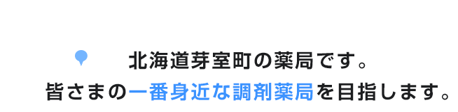 皆様の一番身近な調剤薬局を目指します。