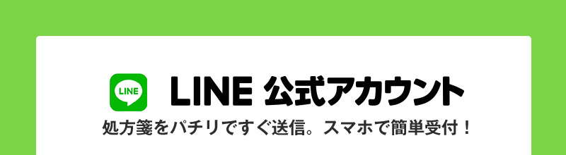 LINE公式アカウント 処方箋をパチリですぐ送信。スマホで簡単受付