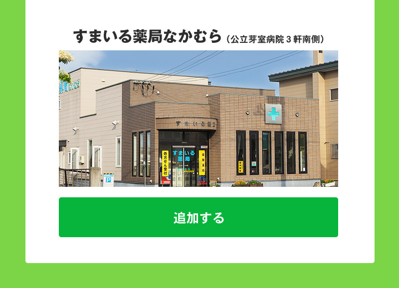 すまいる薬局なかむら　LINE公式アカウント