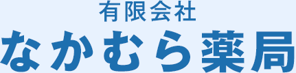 なかむら薬局 | 北海道芽室町の薬局