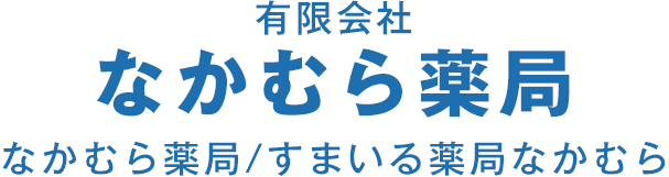 なかむら薬局 | 北海道芽室町の薬局